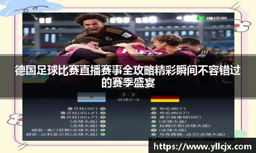 德国足球比赛直播赛事全攻略精彩瞬间不容错过的赛季盛宴