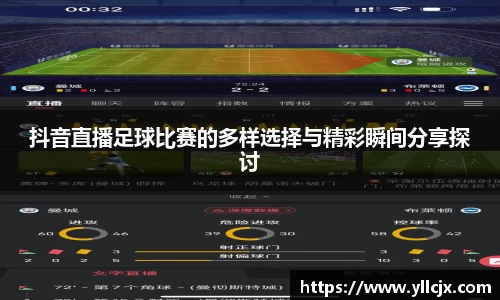 抖音直播足球比赛的多样选择与精彩瞬间分享探讨