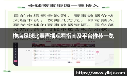 横店足球比赛直播观看指南及平台推荐一览
