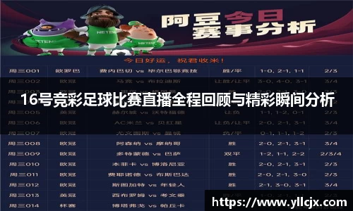 16号竞彩足球比赛直播全程回顾与精彩瞬间分析