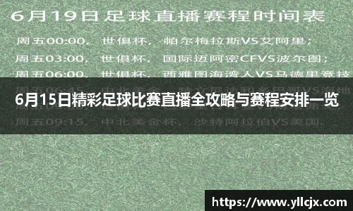 6月15日精彩足球比赛直播全攻略与赛程安排一览