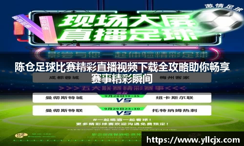 陈仓足球比赛精彩直播视频下载全攻略助你畅享赛事精彩瞬间