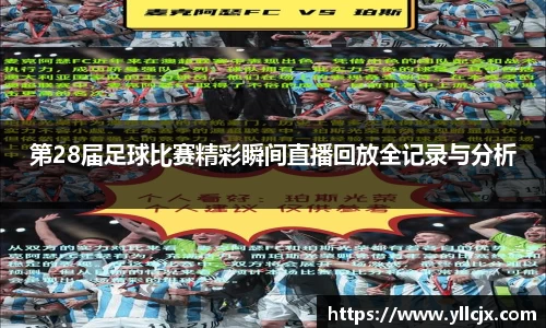 第28届足球比赛精彩瞬间直播回放全记录与分析