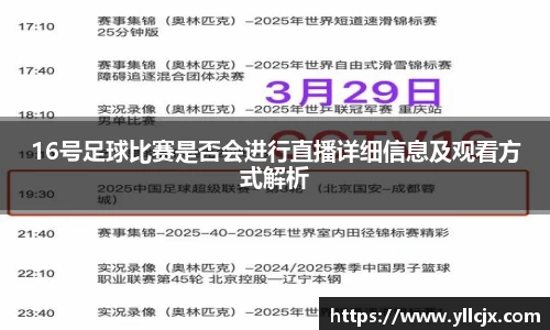 16号足球比赛是否会进行直播详细信息及观看方式解析