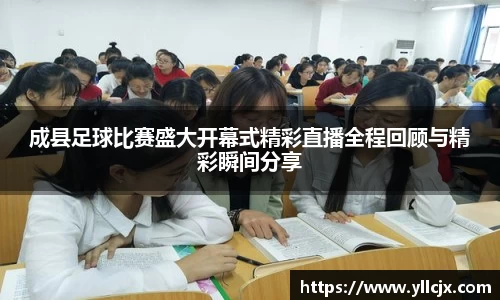 成县足球比赛盛大开幕式精彩直播全程回顾与精彩瞬间分享