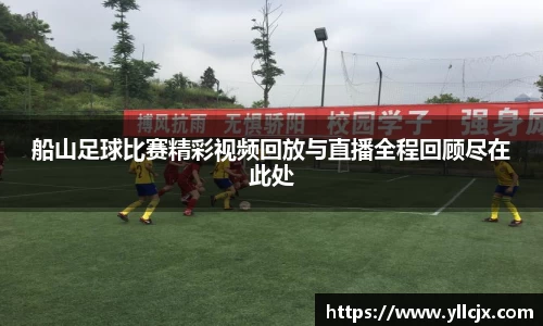 船山足球比赛精彩视频回放与直播全程回顾尽在此处