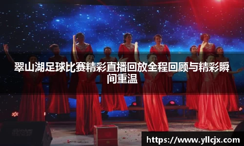 翠山湖足球比赛精彩直播回放全程回顾与精彩瞬间重温