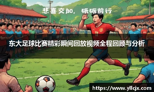 东大足球比赛精彩瞬间回放视频全程回顾与分析