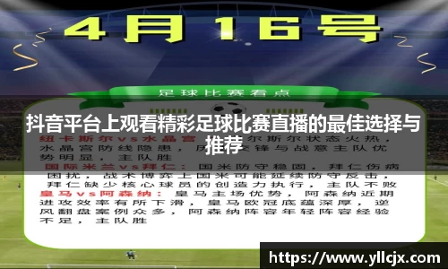 抖音平台上观看精彩足球比赛直播的最佳选择与推荐