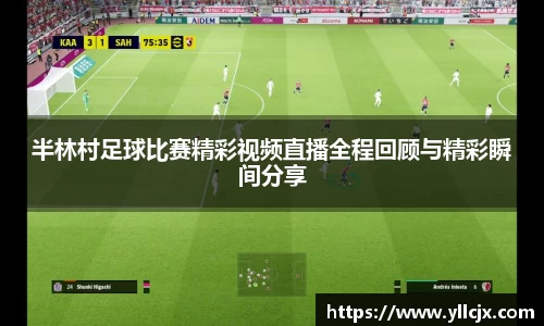 半林村足球比赛精彩视频直播全程回顾与精彩瞬间分享