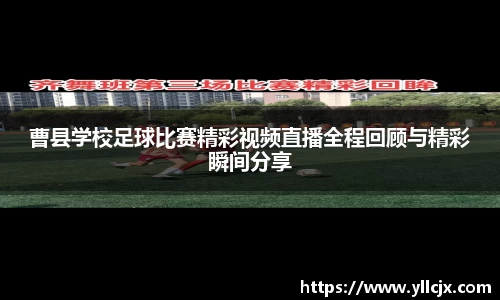 曹县学校足球比赛精彩视频直播全程回顾与精彩瞬间分享