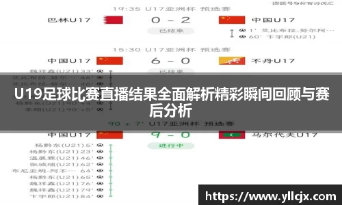 U19足球比赛直播结果全面解析精彩瞬间回顾与赛后分析