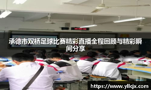 承德市双桥足球比赛精彩直播全程回顾与精彩瞬间分享
