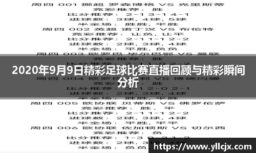 2020年9月9日精彩足球比赛直播回顾与精彩瞬间分析