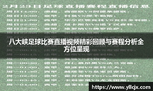 八大峡足球比赛直播视频精彩回顾与赛程分析全方位呈现