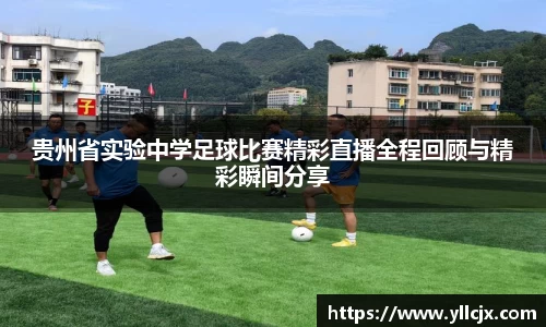 贵州省实验中学足球比赛精彩直播全程回顾与精彩瞬间分享