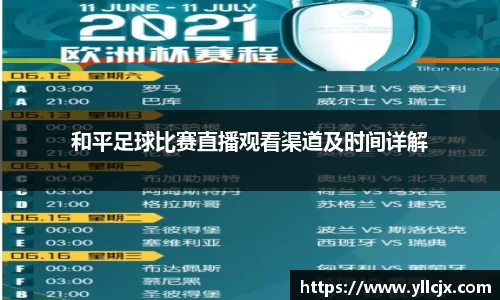 和平足球比赛直播观看渠道及时间详解