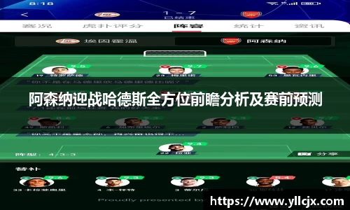 阿森纳迎战哈德斯全方位前瞻分析及赛前预测