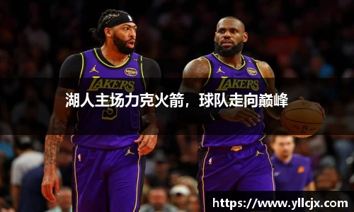 湖人主场力克火箭，球队走向巅峰