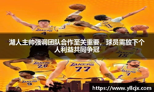 湖人主帅强调团队合作至关重要，球员需放下个人利益共同争冠