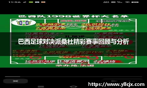 巴西足球对决派桑杜精彩赛事回顾与分析